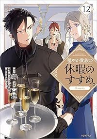穏やか貴族の休暇のすすめ ＣＯＭＩＣ 1-12巻セット 以下続巻 百地 1週間以内発送