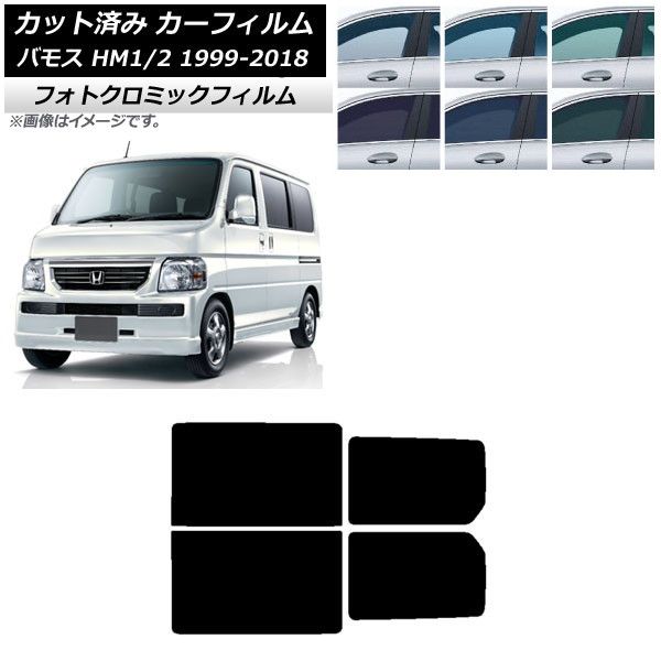 カーフィルム ホンダ バモス HM1/HM2 1999年06月～2018年05月 リアドアセット フォトクロミック 選べる3フィルムカラー AP-WFPM0109-RD