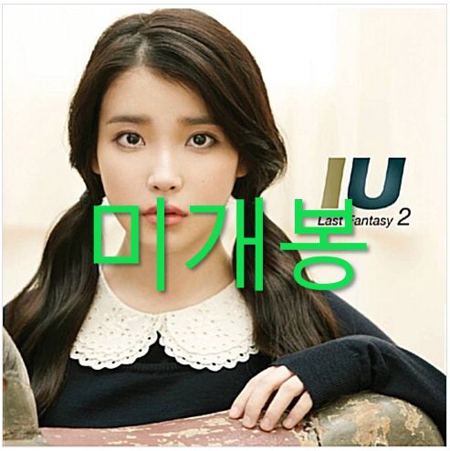 IU アイユ IU ー 2 家 Last Fantasy CD