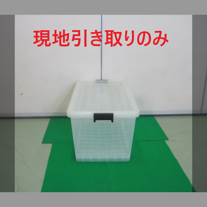 収納ケース（R5-128 発送不可、現地引取のみ、リュース品）