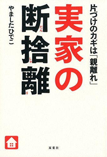 実家の断捨離 片付けのカギは「親離れ」／やました ひでこ