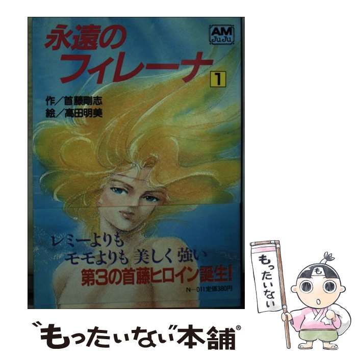 【】 永遠のフィレーナ 1 （アニメージュ文庫） / 首藤 剛志 / 徳間書店