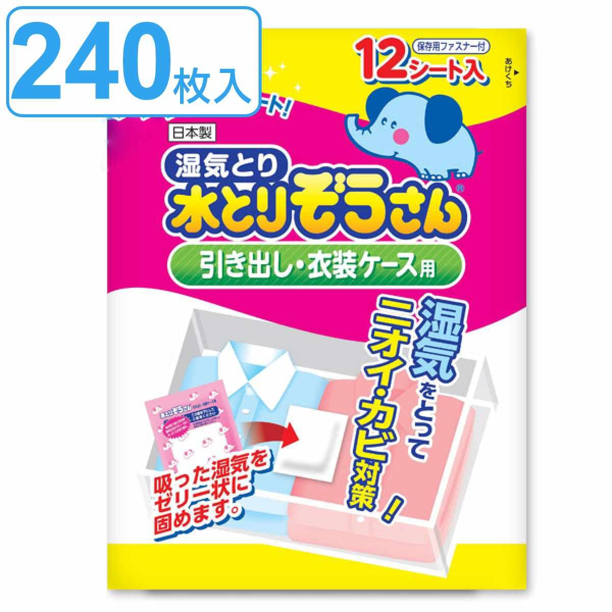 水とりぞうさん 除湿シート 12枚入り×20個セット 引き出し 衣装ケース用 引出し 衣装ケース シート 除湿 防臭 防カビ 吸湿量 50g 240枚 衣類収納 湿気取り 吸湿 衣類 洋服 みずとりぞうさん 水とりゾウさん