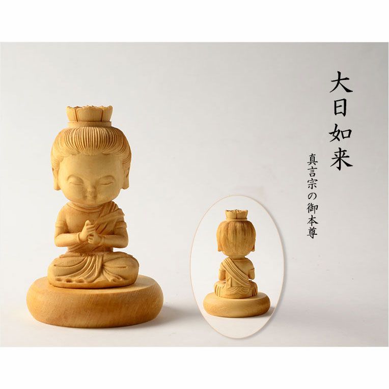 仏像【天然木桧無垢・一本彫り：ほっこりミニ仏像 大日如来 真言宗本尊
