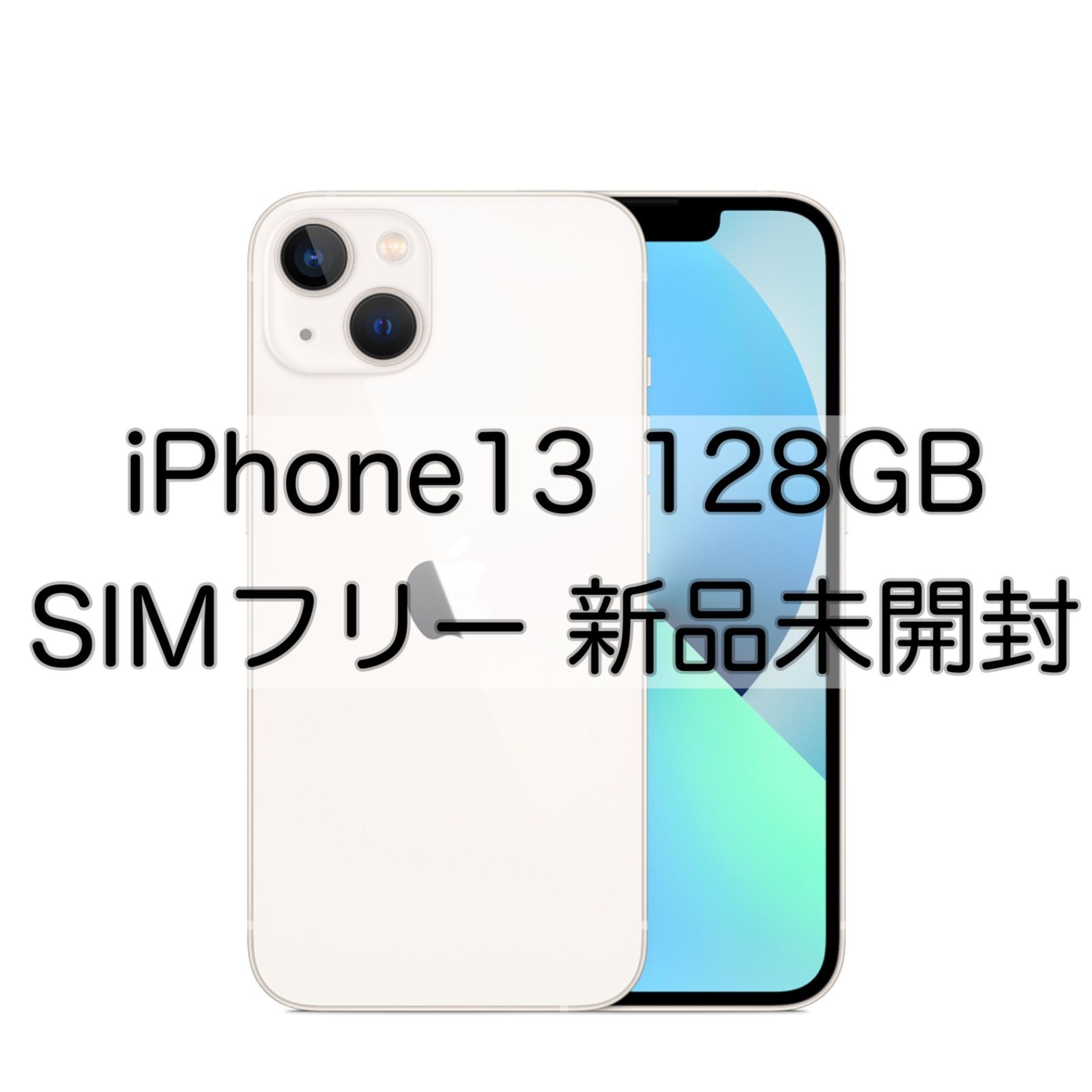 未開封 iPhone13 128GB ホワイト スターライト SIMフリー 本体 - J