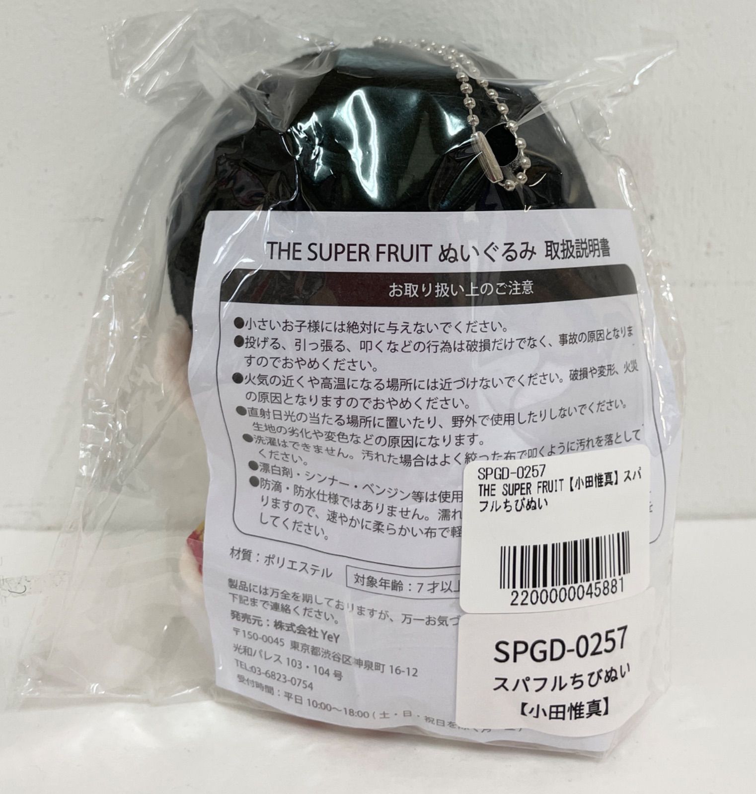 倉吉店】THE SUPER FRUIT ぬいぐるみ 小田惟真 スパフルちびぬい