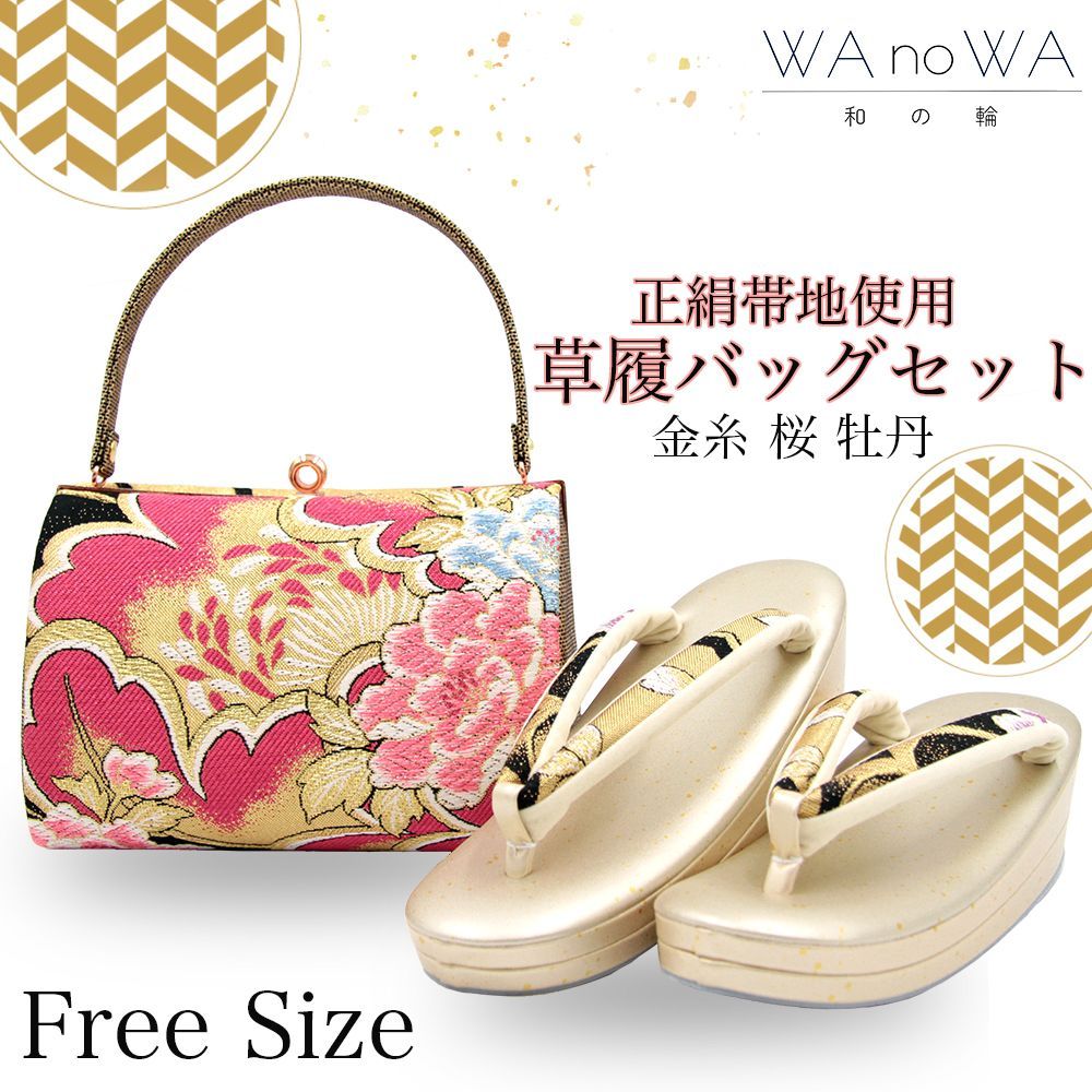 草履バッグ 草履バック 草履バッグセット 金糸 桜 牡丹 正絹帯地 古典柄 振袖 成人式 卒業式 フリ－サイズ WA-Z-46