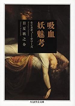 【中古-非常に良い】 吸血妖魅考 (ちくま学芸文庫)