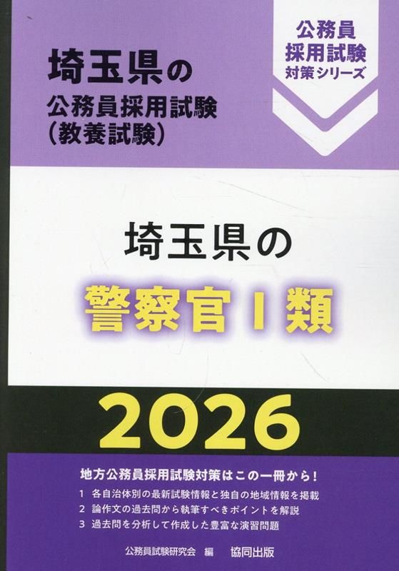 【中古】 滋賀県の警察官Ａ ２０１５年度版/協同出版/公務員試験研究会（協同出版） 埼玉県の警察官1類（2026年度版） - メルカリ