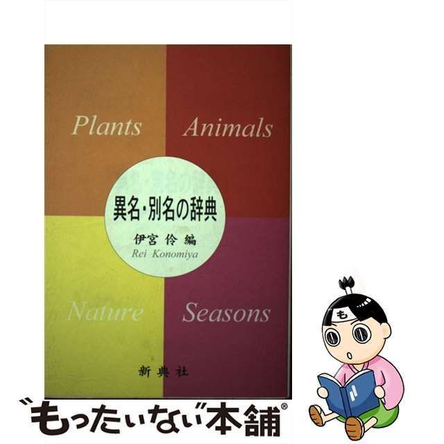 中古】 異名・別名の辞典 / 伊宮 伶 / 新典社 - メルカリ