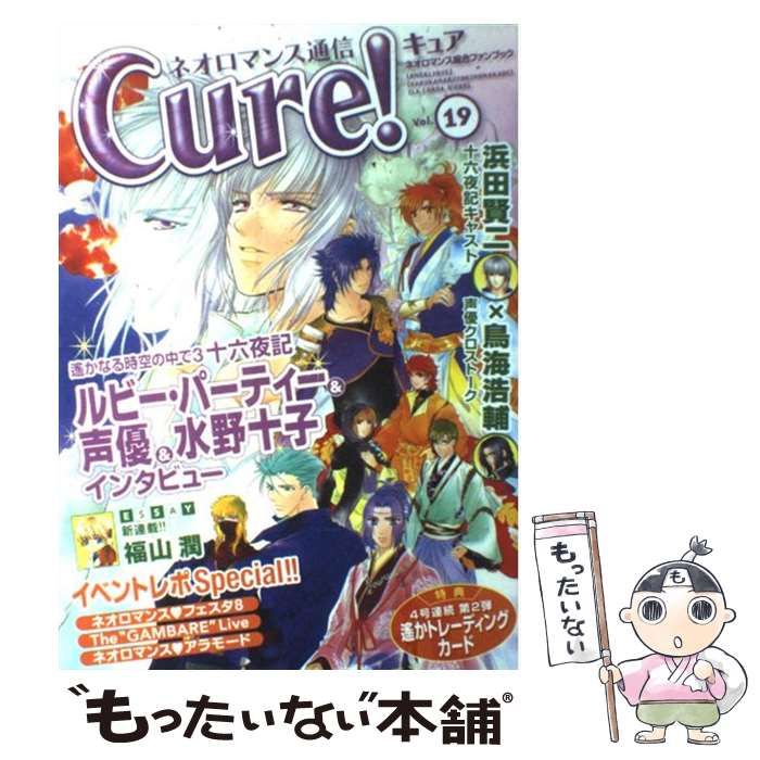 中古】 ネオロマンス通信Cure！ Vol．19 / Ｃｕｒｅ！編集部