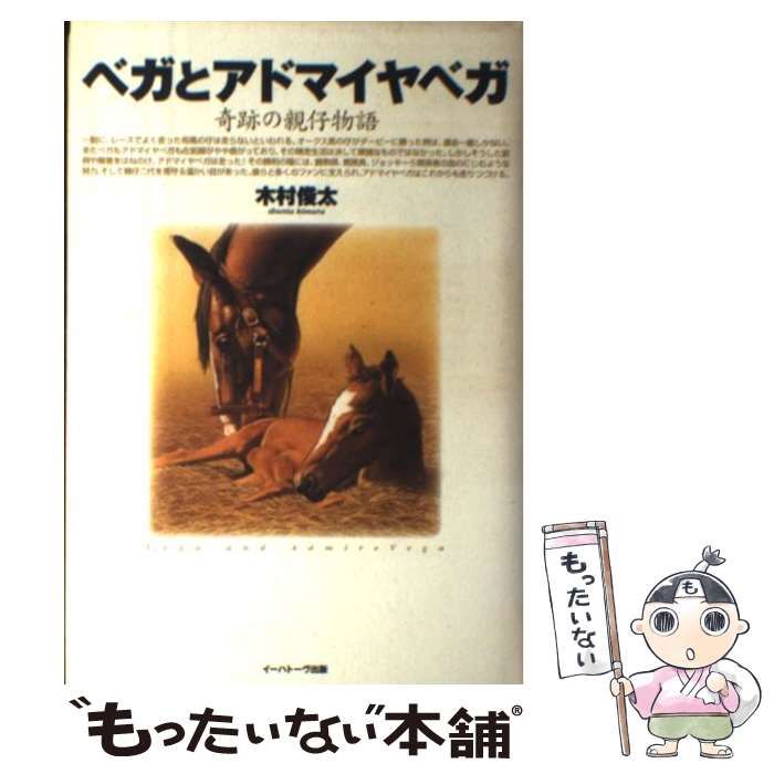 【中古】 ベガとアドマイヤベガ 奇跡の親仔物語 / 木村俊太 / イーハトーヴ