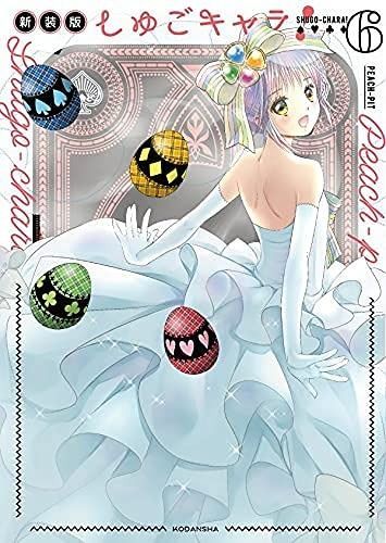 コミック しゅごキャラ 新装版 全６巻