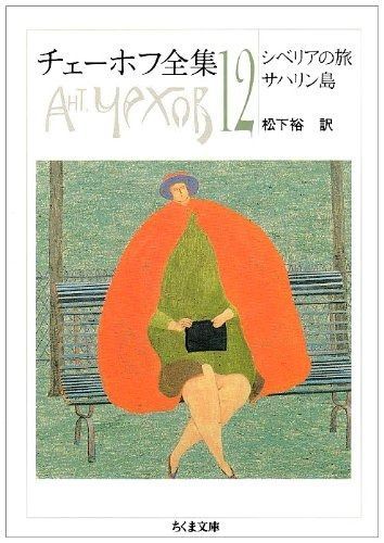 チェーホフ全集 12 シベリアの旅 サハリン島 ちくま文庫 ちくま文庫 ち 5-12