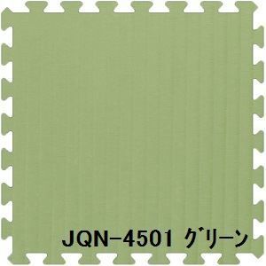 ジョイントクッション和み JQN-45 9枚セット 色 グリーン サイズ 厚10mm×タテ450mm×ヨコ450mm／枚 9枚セット寸法（1350mm×1350mm）   