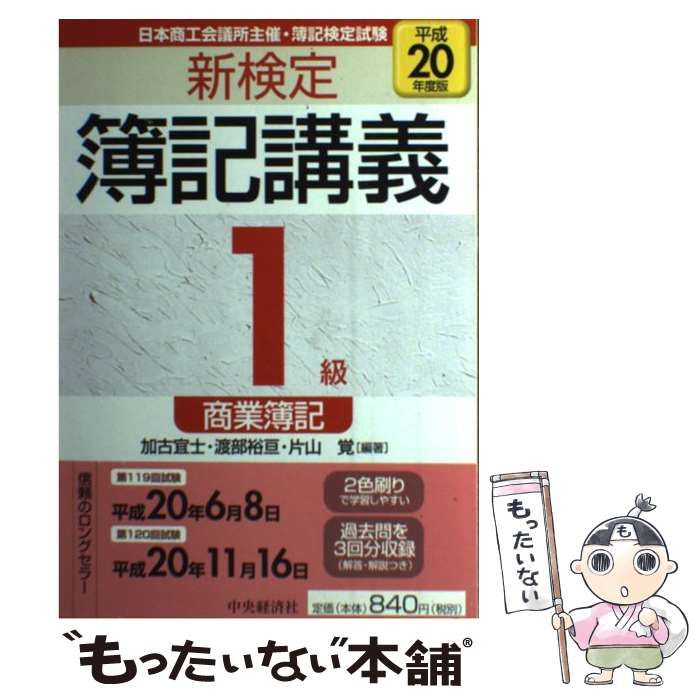 中古】 新検定簿記講義1級商業簿記 平成20年度版 / 加古宜士 渡部裕亘 片山覚 / 中央経済社 - メルカリ