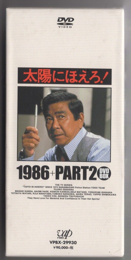 太陽にほえろ！ 1986＋PART2 DVD－BOX／石原裕次郎