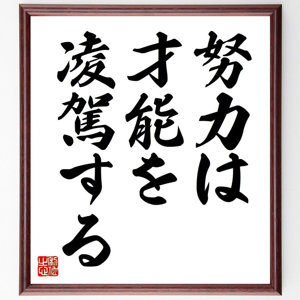 名言「努力は才能を凌駕する」手書き書道色紙額／受注後の毛筆直筆（