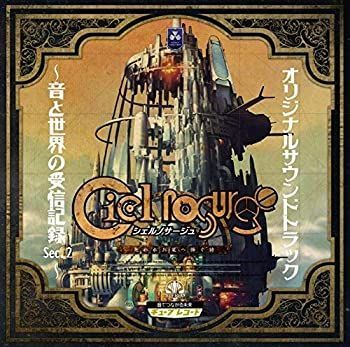 CD］シェルノサージュ オリジナルサウンドトラック~音と世界の受信記録