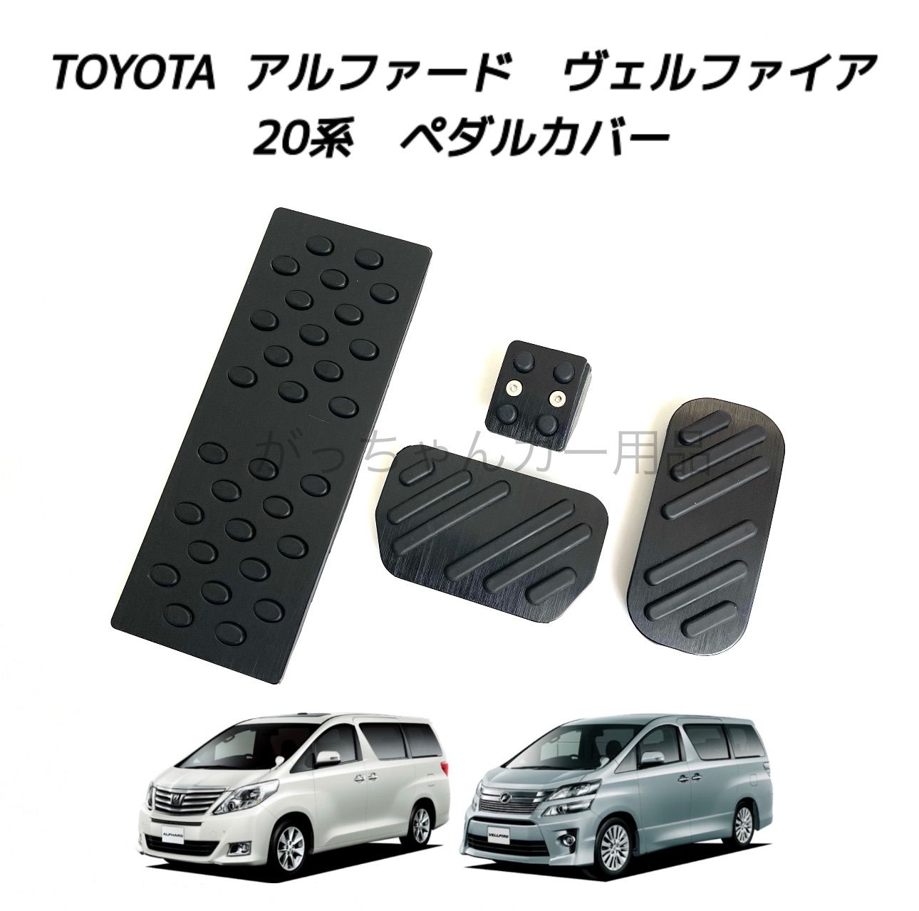 TOYOTA トヨタ車用 高品質アルミペダル アルファード ヴェルファイア 20系用 4点セット フットレスト パーキングブレーキ サイドブレーキ アクセルペダル ブレーキペダル 内装 カスタム アク