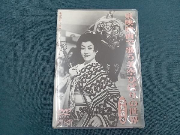 「東映映画で歌う美空ひばりの世界」ＤＶＤ全３巻＋「東映キネマ旬報vol.3」 映画で味わう美空ひばりの世界（DVD全3巻／分売可能）