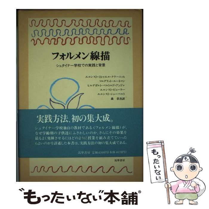【中古】 フォルメン線描 シュタイナー学校での実践と背景 / エルンスト=ミヒャエル・クラーニッヒ、森章吾 / 筑摩書房