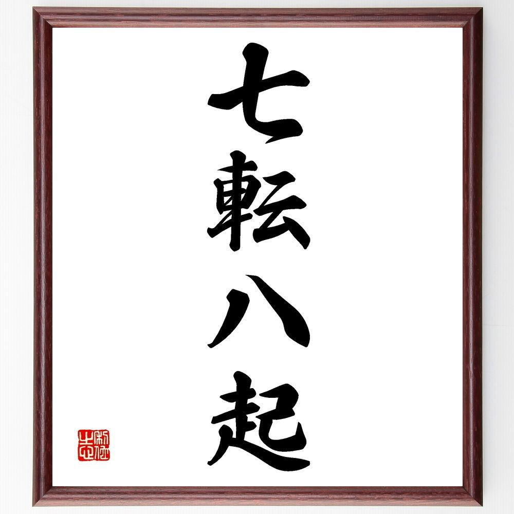 七轉八起　色紙 印刷豆色紙 七転八起 | 谷口松雄堂
