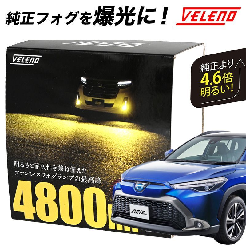 カローラクロス ZVG11 15 ZSG10 LED フォグランプ VELENO  4800lm イエロー 4600lm ホワイト 白 黄色 純正交換 純正LED LEDフォグランプ L1B LEDフォグ