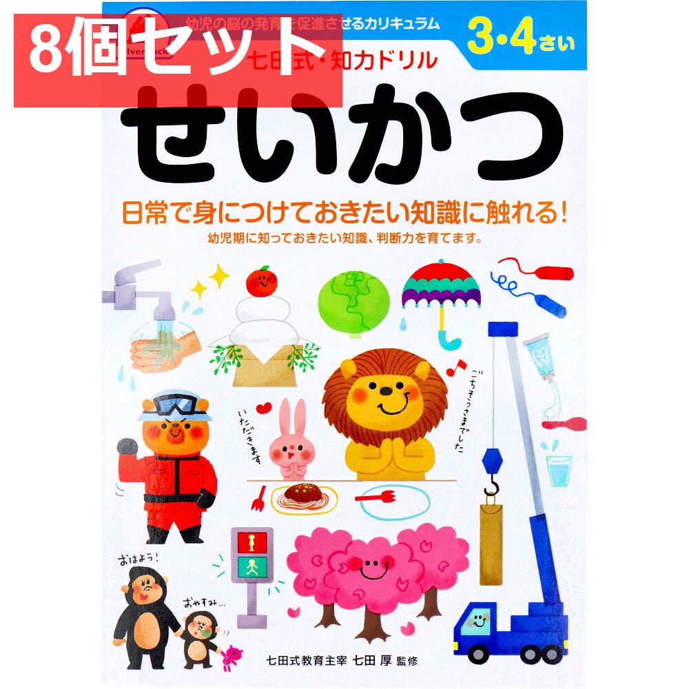 七田式 知力ドリル 3・4さい せいかつ 8個セット まとめ売り