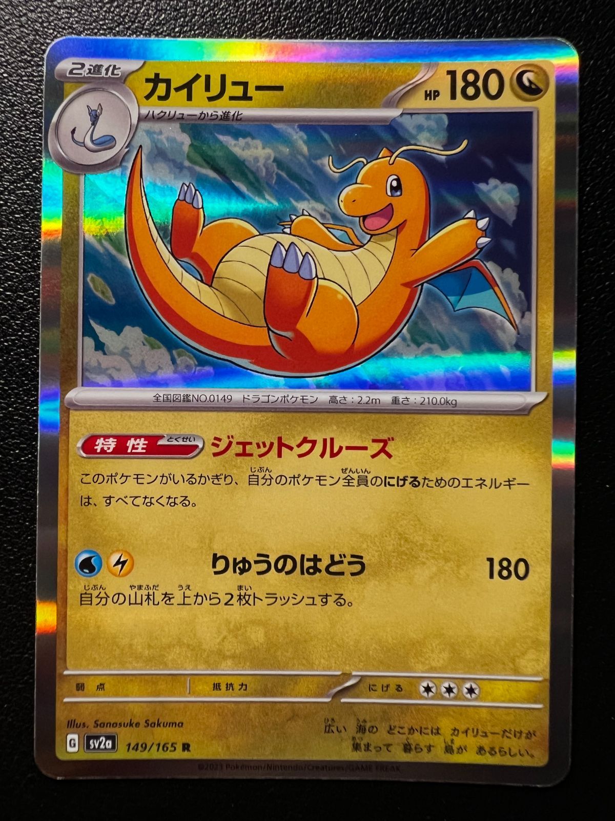 カイリュー R SV2a ポケモンカード151 149/165 状態S】カイリュー(R) SV2a 149/165 | beans hobby【ビーンズ