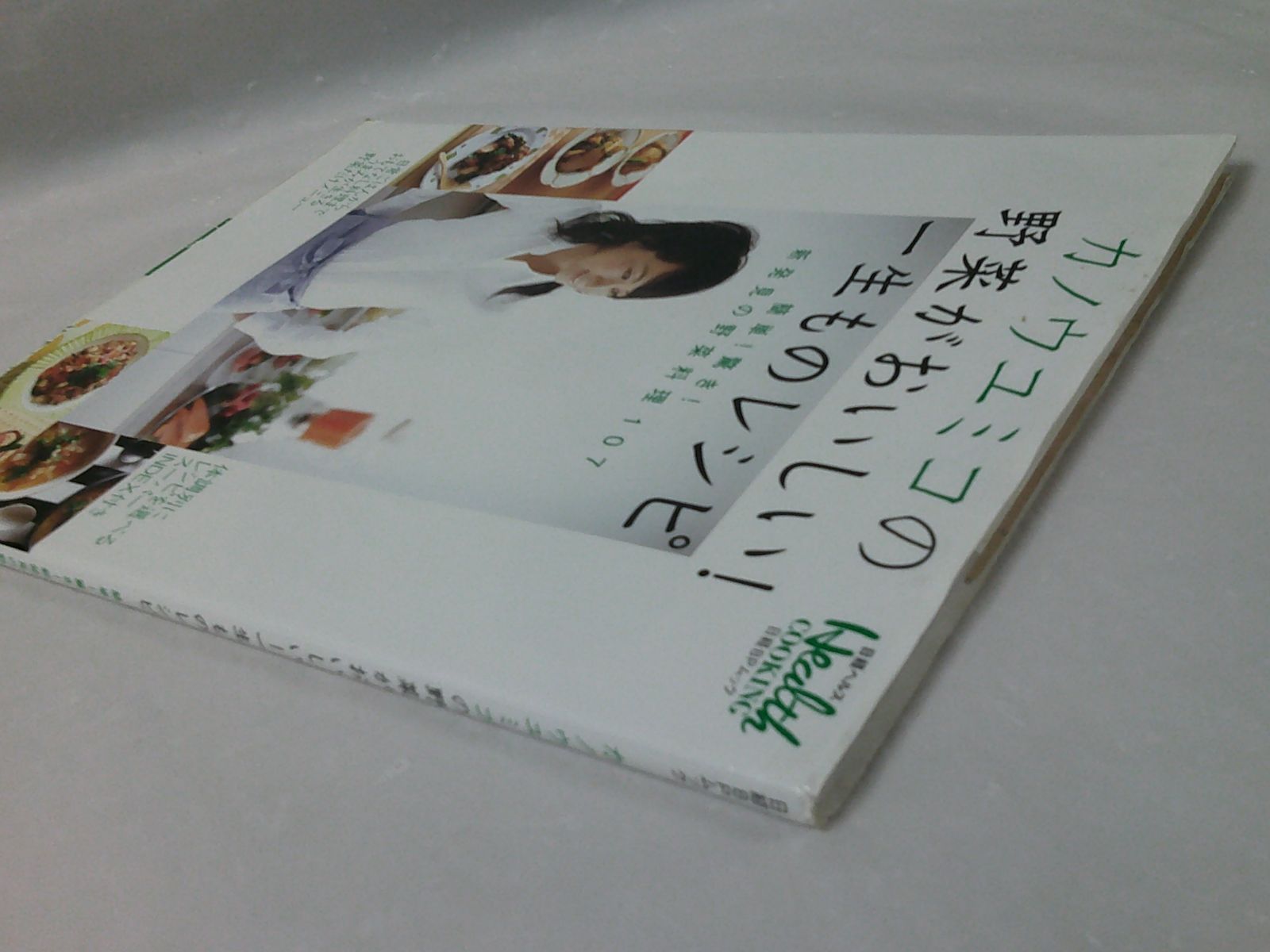 カノウユミコの野菜がおいしい！一生ものレシピ　野菜料理107　日経ヘルス編◆6*7