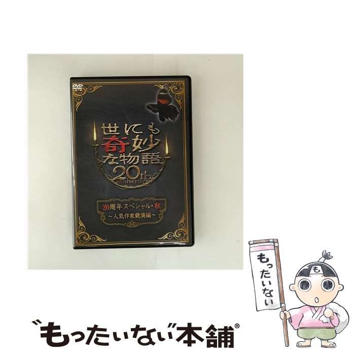 (未使用･未開封品)　世にも奇妙な物語20周年スペシャル・秋　〜人気作家競演編〜 [DVD] 7z28pnb Amazon.co.jp: 世にも奇妙な物語20周年スペシャル・秋 ～人気