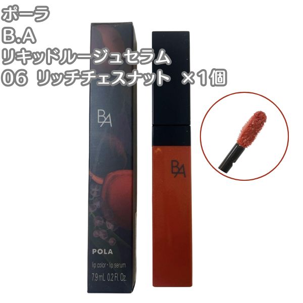 POLA ポーラ B.A リキッドルージュセラム 06 リッチチェスナット 口紅