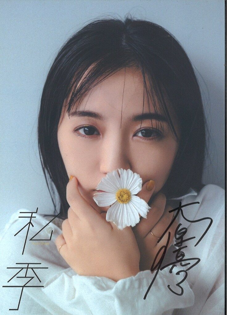 サイン入 22nd Birthday Anniversary フォトブック 大原優乃 私季