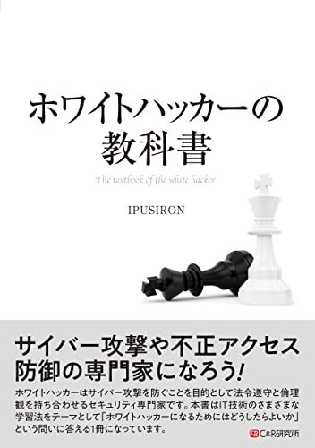 ホワイトハッカーの教科書／IPUSIRON