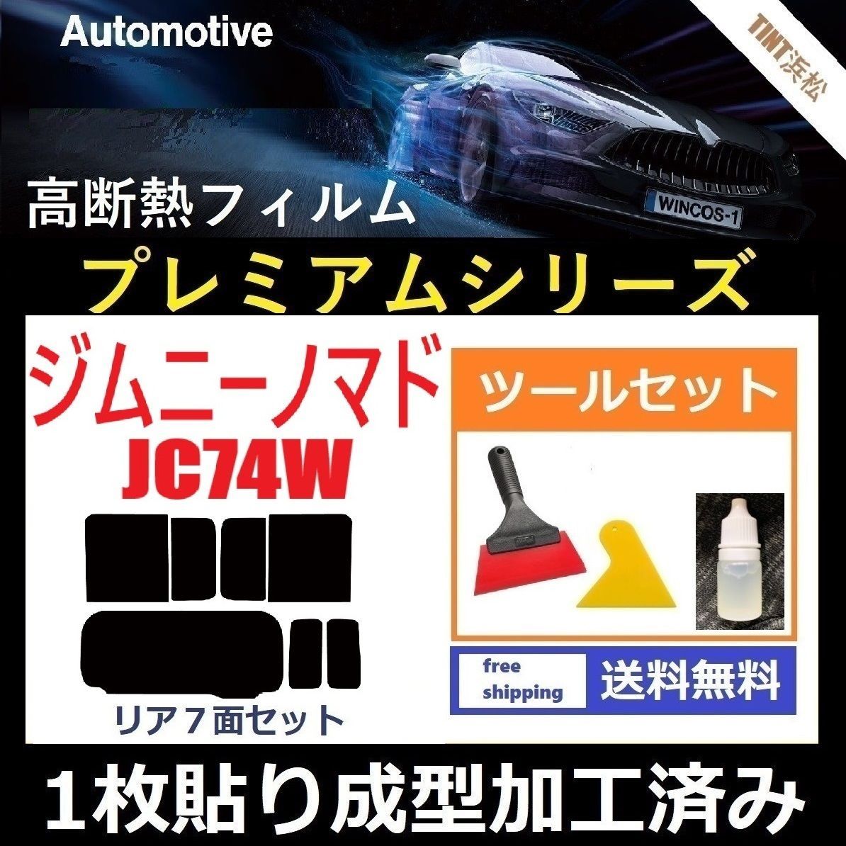 カーフィルム カット済み リアセット ジムニーノマド JC74W １枚貼り成型加工済みフィルム WINCOS シリーズ ツールセット付き ドライ成型