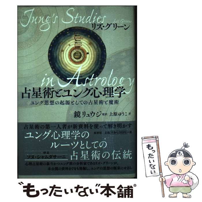 中古】 占星術とユング心理学 ユング思想の起源としての占星術と魔術 