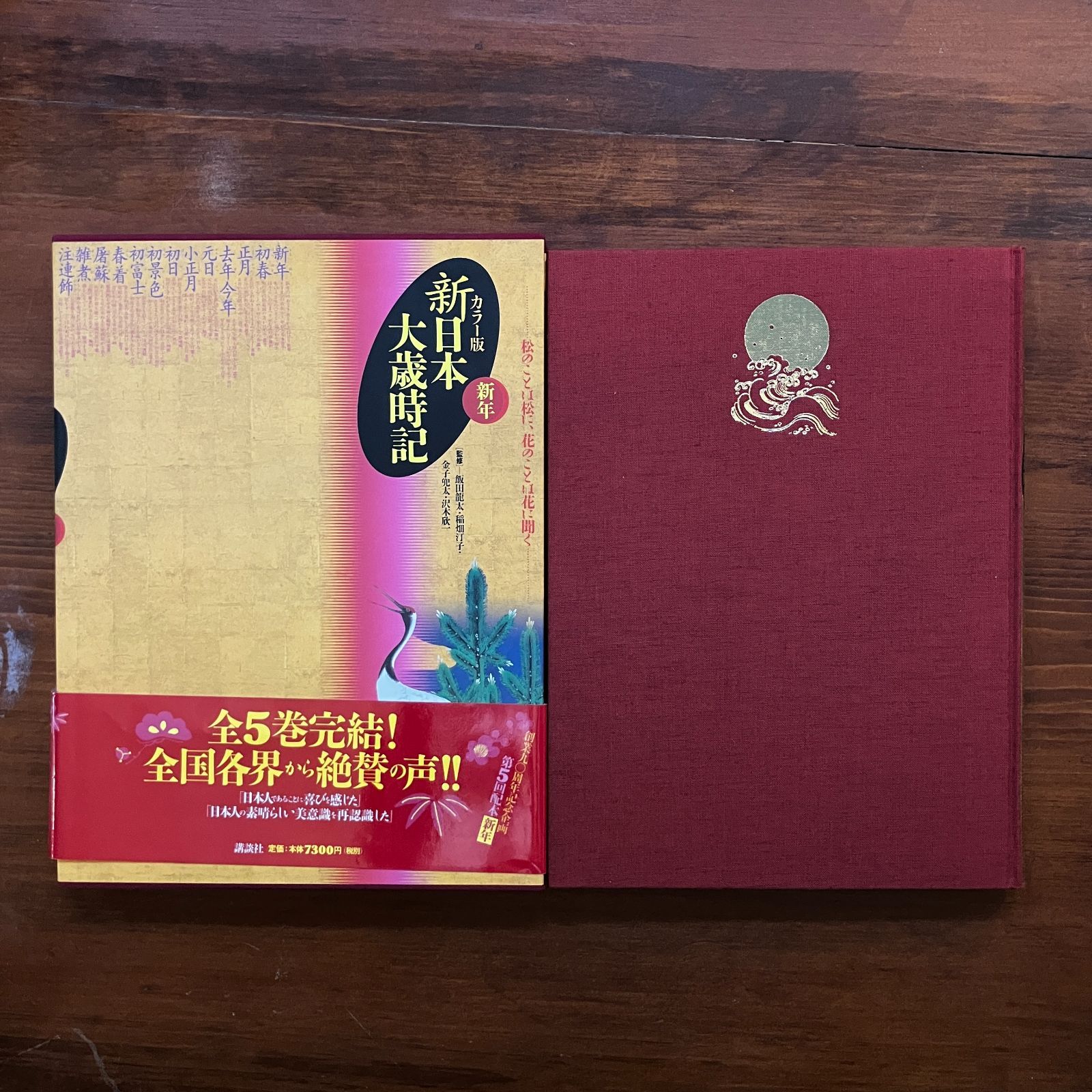 新日本大歳時記 春夏秋冬・新年 全5冊揃い 飯田龍太・稲畑汀子・金子