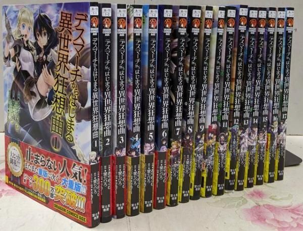 【中古】デスマーチからはじまる異世界狂想曲 コミック 1-17巻セット (KADOKAWA/角川書店)／あやめぐむ/愛七ひろ/Shri／KADOKAWA デスマーチからはじまる異世界狂想曲17」あやめぐむ [ドラゴン