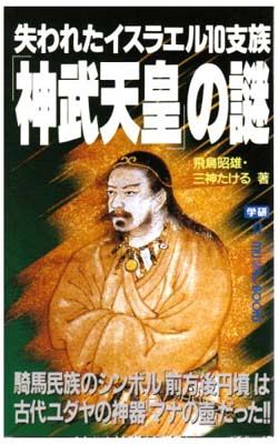 【中古】失われたイスラエル10支族「神武天皇」の謎: 騎馬民族のシンボル「前方後円墳」は古代ユダヤの神器「マナの壷」だった!! (ムー・スーパー・ミステリー・ブックス 86)