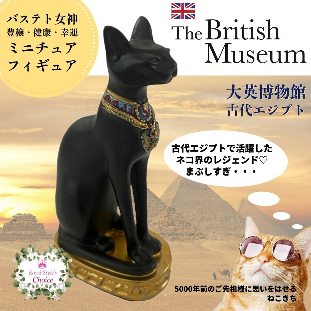 The British Museum 大英博物館 古代エジプト エジプト バステト 女神 像 ミニチュア フィギュア 置物 - メルカリ