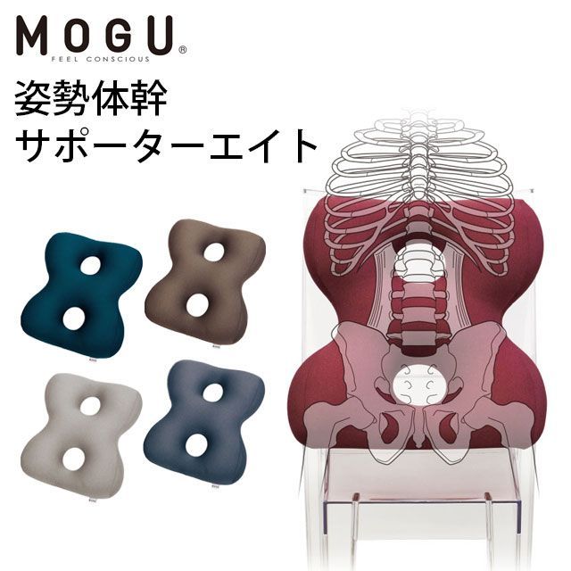 MOGU モグ 姿勢体幹サポーター8 クッション パウダービーズ 新品【10I-EIGHT-】