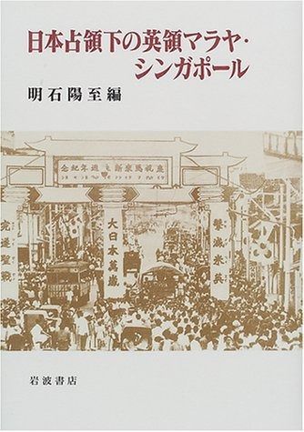 日本占領下の英領マラヤ シンガポール