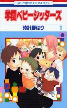 学園ベビーシッターズ(25冊セット)第 1～25 巻 レンタル用【全巻 コミック・本 中古 Comic】レンタル落ち