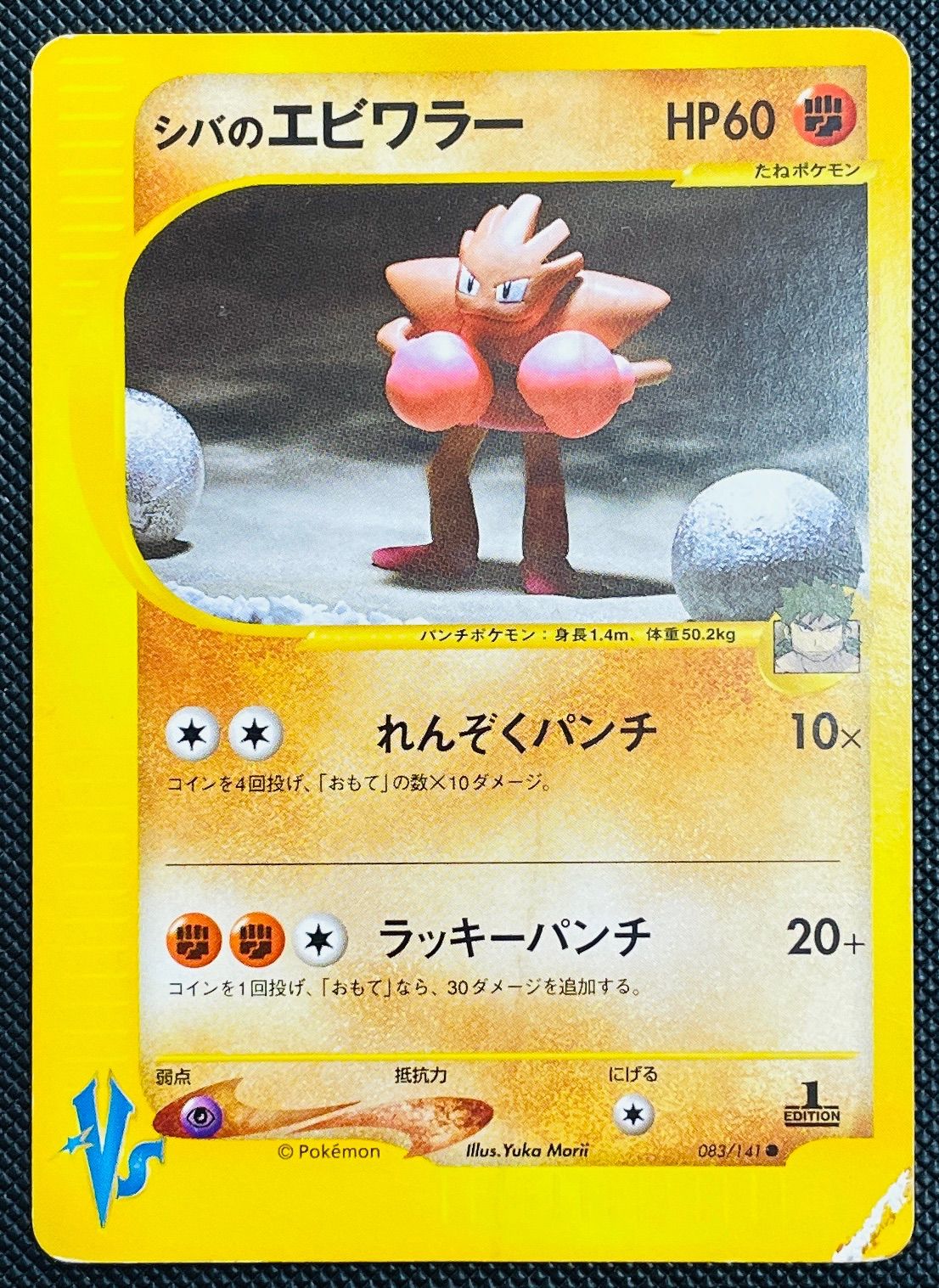 【psa10】シバのエビワラー ● ポケモンカード★VS 083/141 シバのエビワラー VS 083/141 - メルカリ