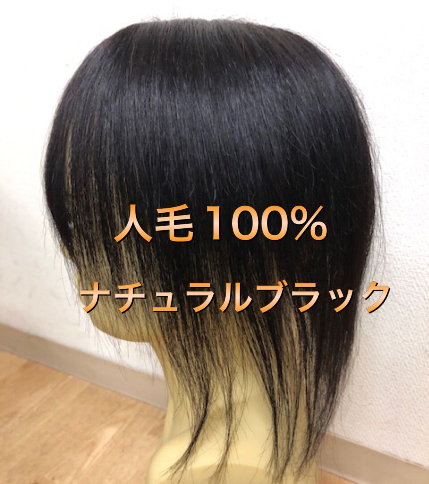 人毛100% ウィッグ ディノスいいものプレミアム ヘアピース ウイッグ+