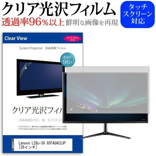Lenovo L28u-30 65FAGAC2JP [28インチ] 機種で使える 透過率96％ クリア光沢 液晶保護 フィルム 保護フィルム メール便送料無料