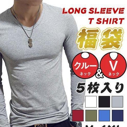 一部！5枚セット 長袖Ｔシャツ メンズ Vネック クルーネック tシャツ インナー ロングtシャツ ス おしゃれ 速乾 無地 シンプル 7色  sou 