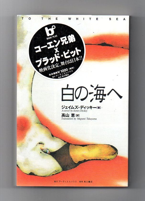 古書 古本 白の海へ ジェイムズ ディッキー アーティストハウス|角川書店 幻の映画原作