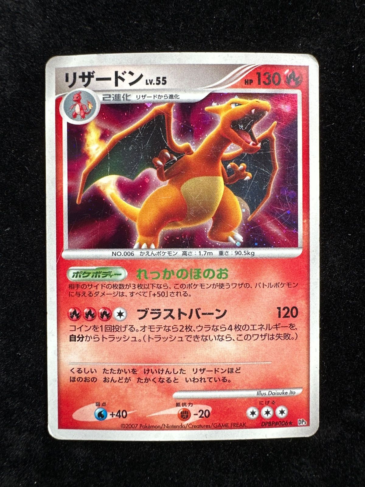 【美品】ポケモンカード リザードンLV.55 (★DP3 DPBP#006) リザードン Lv.55 DPBP#006 DP3 A930 - メルカリ